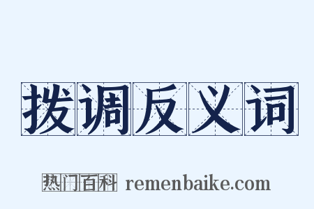 拨调反义词是什么意思的图片